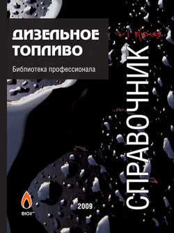 Справочник Дизельное топливо: библиотека профессионала