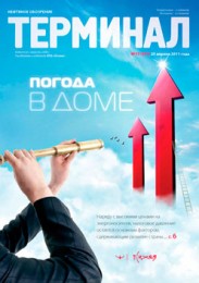 Анонс «Терминала» №17 (551) от 25 апреля 2011 г.