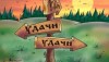 В поисках спасения