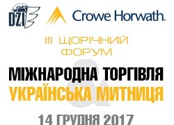 Третій щорічний форум «МІЖНАРОДНА ТОРГІВЛЯ & УКРАЇНСЬКА МИТНИЦЯ»