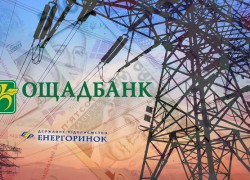 «Энергорынок» привлек у Ощадбанка кредитную линию на 2 млрд грн
