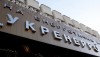 Минэнергоугля создало комиссию по реорганизации «Укрэнерго»