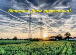 Вітаємо з Днем енергетика !