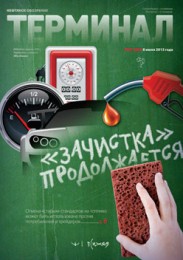 Анонс «Терминала» №27 (665) от 8 июля 2013 г.