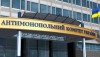 АМКУ предлагает Кабмину переложить расчет индикативных цен на нефтепродукты на Минэнерго