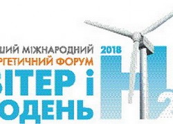 17 травня в Києві відбудеться Перший міжнародний енергетичний форум «Вітер і водень»