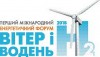 17 травня в Києві відбудеться Перший міжнародний енергетичний форум «Вітер і водень»