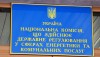 НКРЭКУ обнародовала результаты обсуждения Порядка контроля за соблюдением лицензиатами законодательства и лицензионных условий