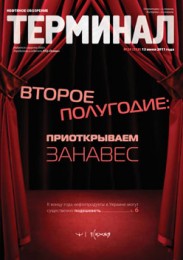 Анонс «Терминала» №24 (558) от 13 июня 2011 г.