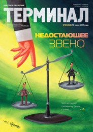 Анонс «Терминала» №29 (563) от 18 июля 2011 г.