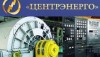 Государство планирует продать «Центрэнерго» в конце ноября