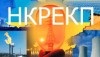 Максимальна ціна природного газу для непобутових споживачів в серпні 2018 року становила 12500 грн за 1 тисячу м куб – НКРЕКП