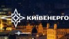 НКРЭКУ оштрафовала «Киевэнерго» на 204 тысячи гривен