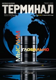 Анонс «Терминала» №33 (567) от 15 августа 2011 г.