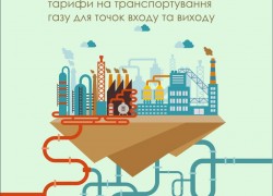 НКРЭКУ снизила вдвое тарифы для Укртрансгаза