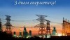 Вітаємо з Днем енергетика — НТЦ «Псіхєя»