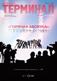 Анонс «Терминала» №31 (669) от 5 августа 2013 г.