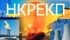 Секретариат Энергосообщества ЕС констатировал усиление независимости НКРЭКУ за последний год