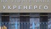 Суд задовольнив позов до Міненерговугілля — Укренерго