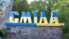 «Нафтогаз» звинувачує владу м. Сміла в зриві графіку погашення заборгованності