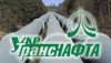 Укртранснафта заявляет о рекордном транзите нефти