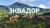 В Эквадоре захватили три месторождения компании Petroamazonas