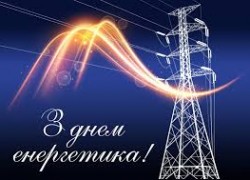 Вітаємо з Днем енергетика
