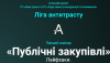 Запрошення на  семінар  «Ліга антитрасту» — «Публічні закупівлі. Лайфхаки»