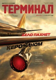 Анонс «Терминала» №42 (575) от 17 октября 2011 г.