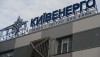 Долги обанкротившегося «Киевэнерго» составили 2,3 миллиарда грн