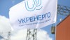 Кабмин предоставил Укрэнерго гарантии для расчетов с Гарантированным покупателем