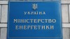 ДБР проводило слідчі дії в Міненерго