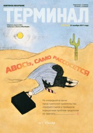 Анонс «Терминала» №47 (581) от 21 ноября 2011 г.