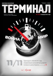 Анонс «Терминала» №1 (587) от 9 января 2012 г.