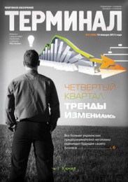 Анонс «Терминала» №2 (588) от 16 января 2012 г.