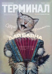Анонс «Терминала» №4 (590) от 30 января 2012 г.