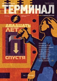 Анонс «Терминала» №6 (592) от 13 февраля 2012 г.