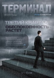 Анонс «Терминала» №42 (680) от 21 октября 2013 г.