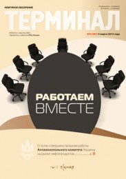 «Terminal: Oil Review» 9 (595) 5 Mar 2012