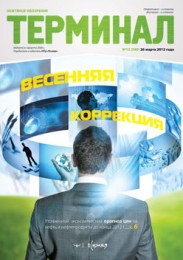 Анонс «Терминала» №12 (598) от 26 марта 2012 г.