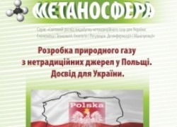 Разработка природного газа из нетрадиционных источников в Польше. Опыт для Украины