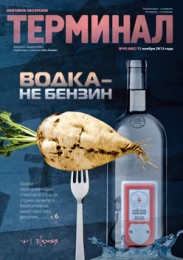 Анонс «Терминала» №45 (683) от 11 ноября 2013 г.