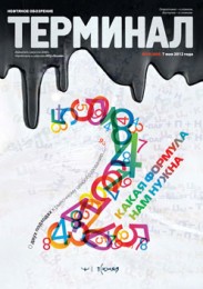 «Terminal: Oil Review» 18 (604) 7 May 2012