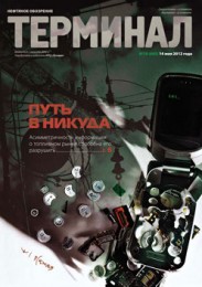 Анонс «Терминала» №19 (605) от 14 мая 2012 г.