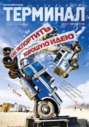 Анонс «Терминала» №20 (606) от 21 мая 2012 г.