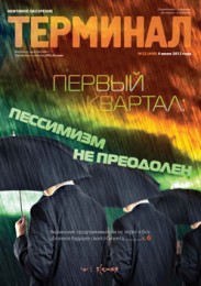Анонс «Терминала» №22 (608) от 4 июня 2012 г.