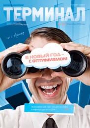 Анонс «Терминала» №51 (689) от 23 декабря 2013 г.
