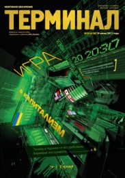 Анонс «Терминала» №24 (610) от 18 июня 2012 г.