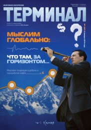 Анонс «Терминала» №1 (691) от 6 января 2014 г.