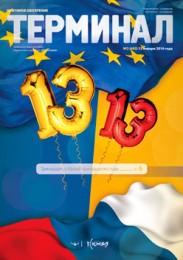 Анонс «Терминала» №2 (692) от 13 января 2014 г.